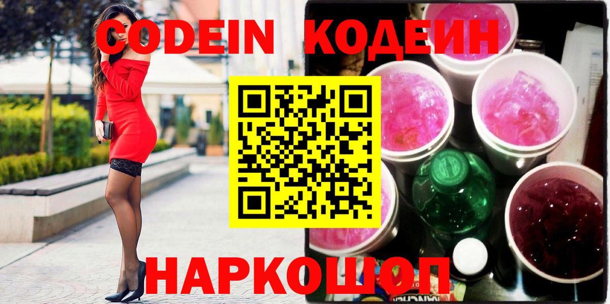 Волжский  Codein Purple Drank  Вход с VPN  Кодеин напиток Lean (лин) 