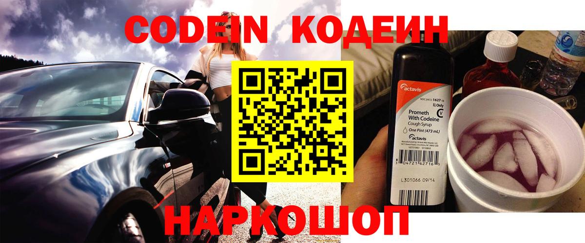Codein напиток Lean (лин) Волжский
